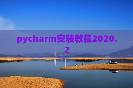 pycharm安装教程2020.2