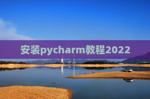 安装pycharm教程2022